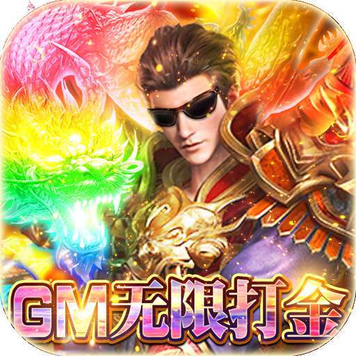 王者战神（无限送真充）