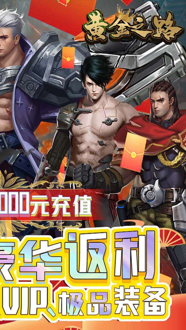 黄金之路(独家20倍充)1