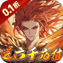 天神大战(神话0.1送代金券)