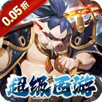 魔狩战纪(西游0.05折福利万充)