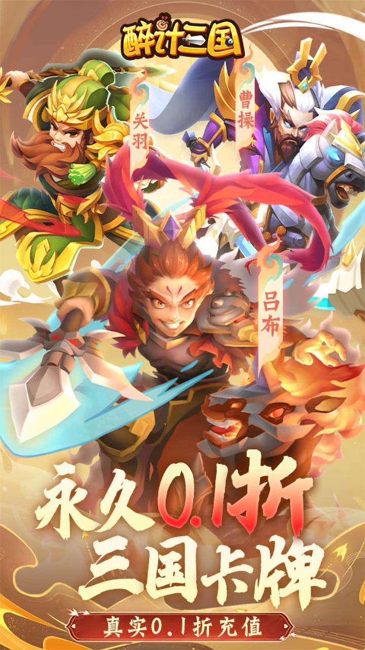 醉计三国(0.1折)0