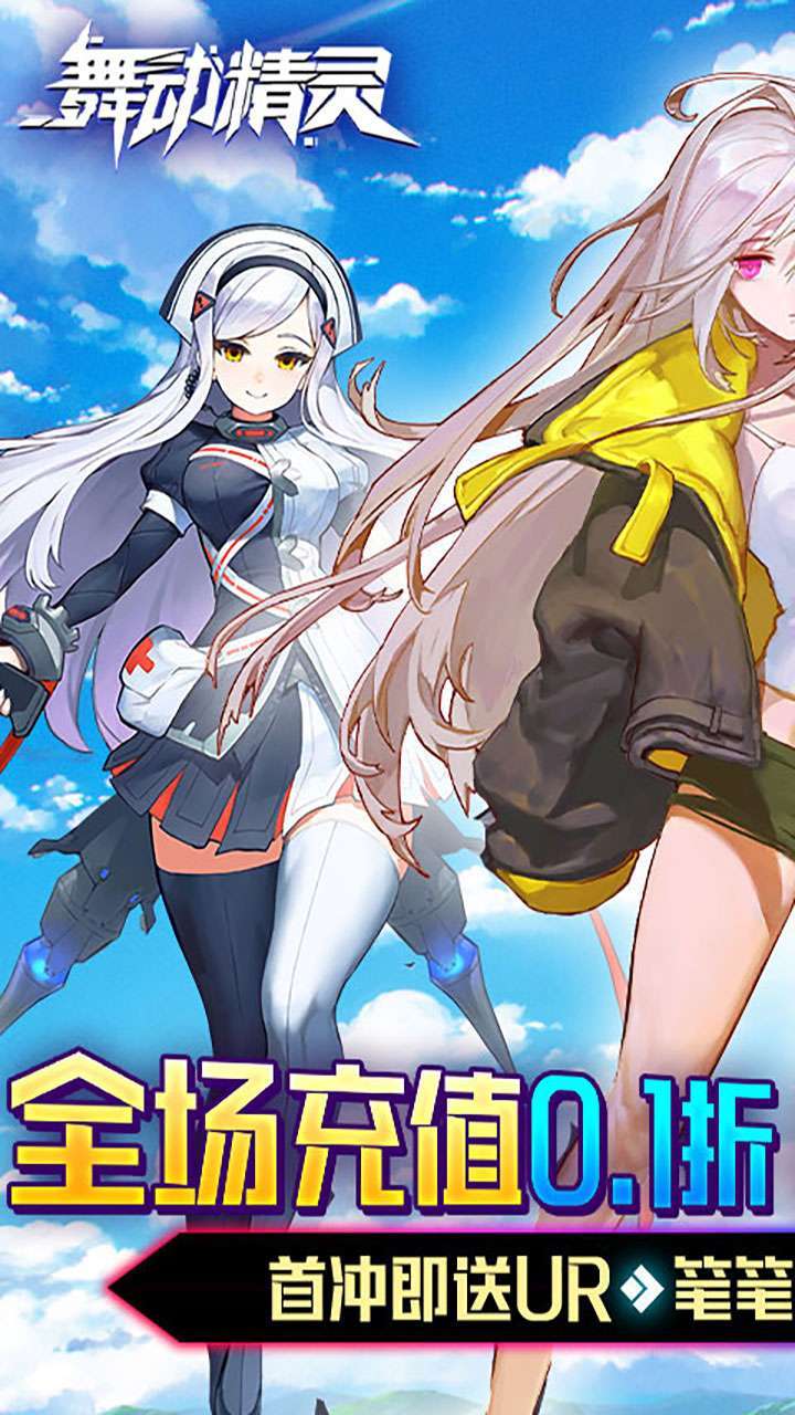 舞动精灵(0.1折)0