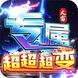 梦幻传奇（大雷专属超变福利）