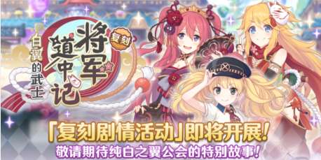 公主连结5月10日新活动开启 公主连结复刻剧情活动公告