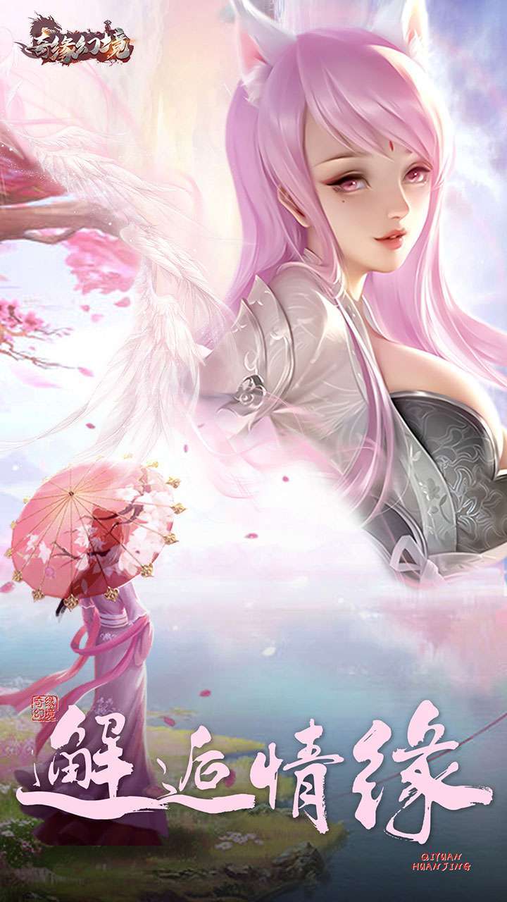 奇缘幻境(满V仙玉无限送)4