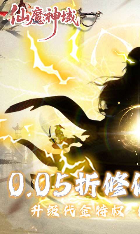 仙魔神域(0.05折买断代金版)0