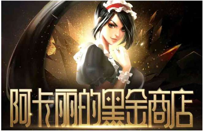 英雄联盟你的商店活动攻略 关于lol阿卡丽神秘商店2023年1月的网址链接分享