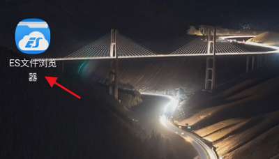 ES文件浏览器如何设置自动备份图片-ES文件浏览器设置自动备份图片的方法