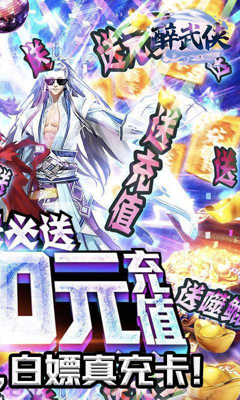 醉武侠H5（白嫖真充卡）1