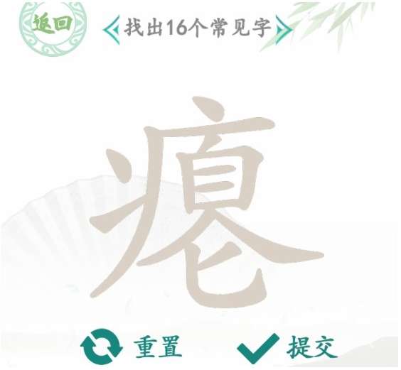 汉字找茬王找字瘪攻略 有关瘪找出16个常见字的答案大全