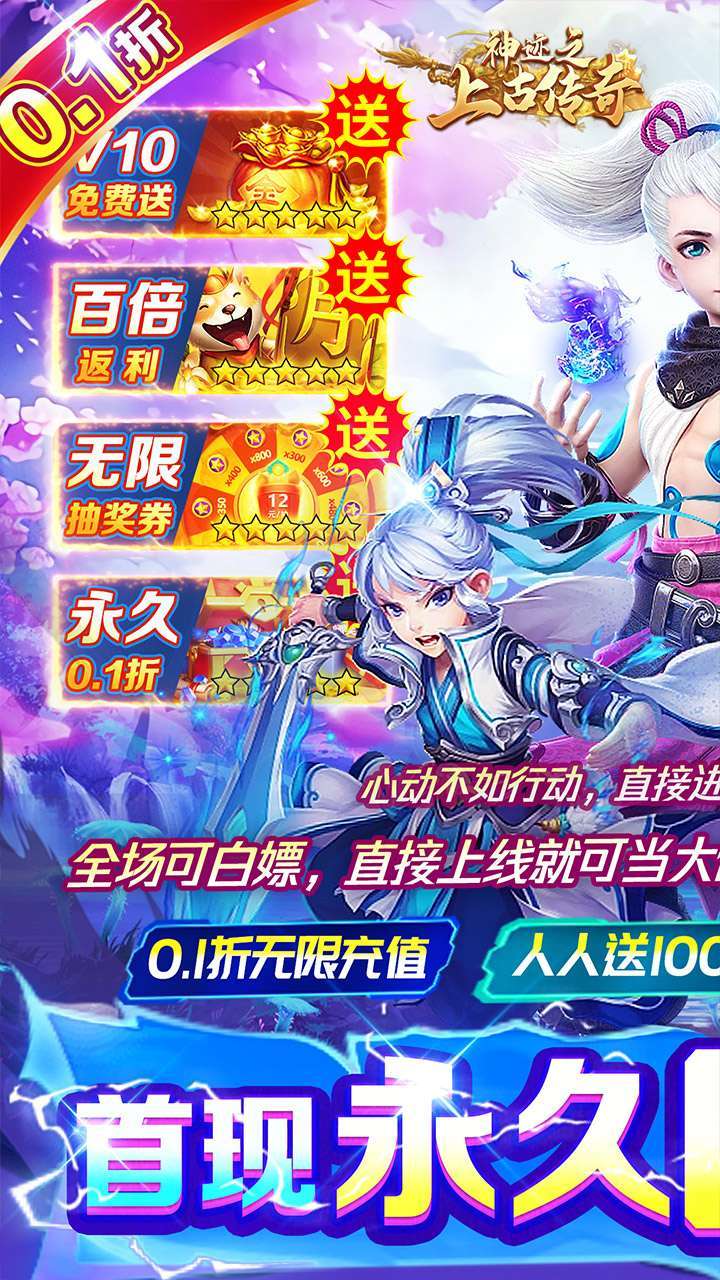 神迹之上古传奇(永久0.1折无限充)0