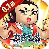 新葫芦兄弟(0.1折代金买断版)