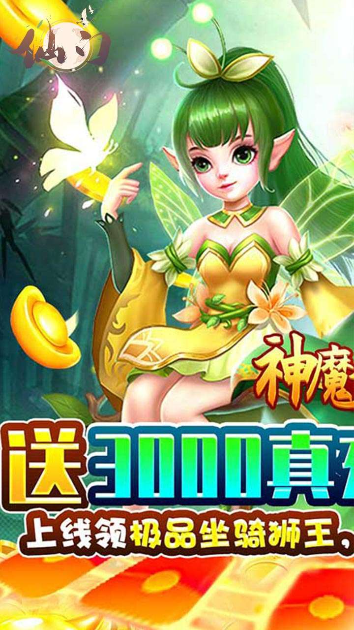 仙门(充值天天送)0