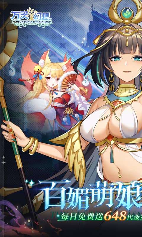 万灵幻想(0.1折萌娘送648)0