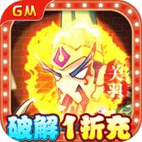 兵临三国-GM破解1折充