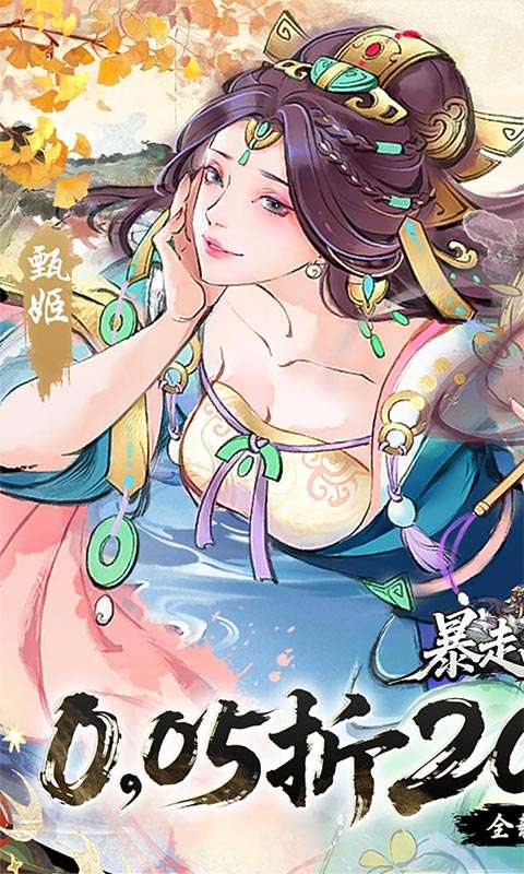 暴走战姬(0.05折20000代金免费版)0