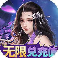 凡人修真（GM送充值）-BT