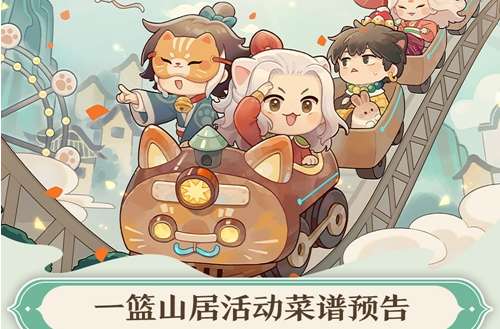 爆炒江湖活动菜谱预告 一篮山居活动菜谱一览