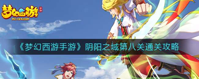 《梦幻西游手游》阴阳之域第八关通关攻略