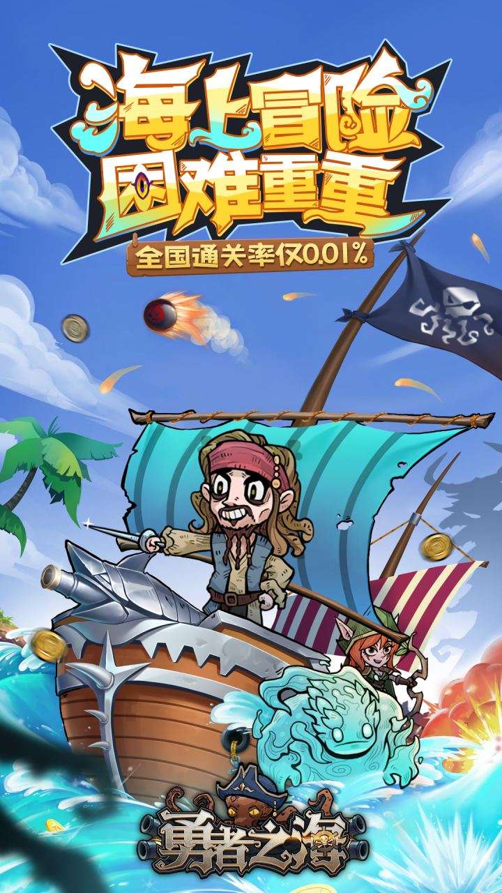 勇者之海（全国通关率不足万分之一）0