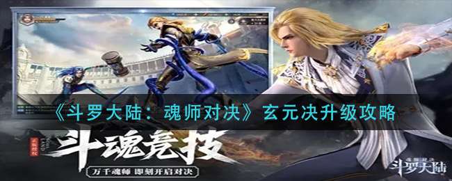《斗罗大陆：魂师对决》玄元决升级攻略