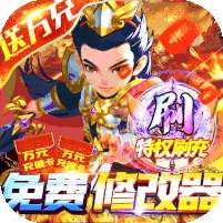 雄霸天地(破解刷充特权)