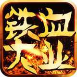 铁血大业三端互通