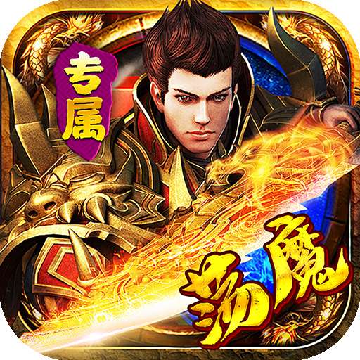 金币探险（荡魔专属）