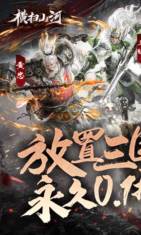 横扫山河(永久0.1折)0