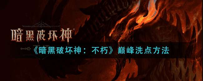 《暗黑破坏神：不朽》巅峰洗点方法