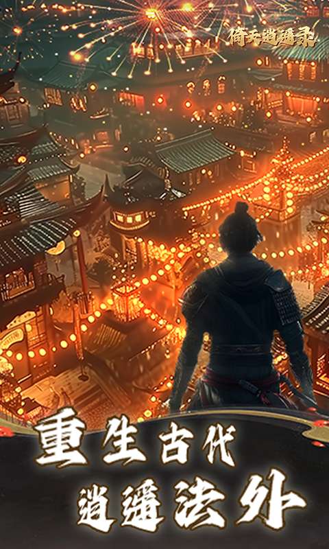 倚天逍遥录(送全套红装)4