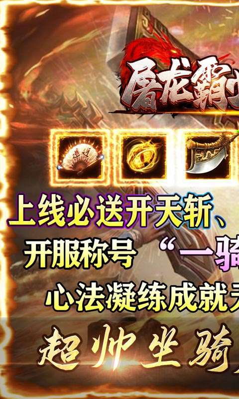 屠龙霸业(刀刀超变充十亿)0