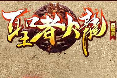 圣者火龙单职业