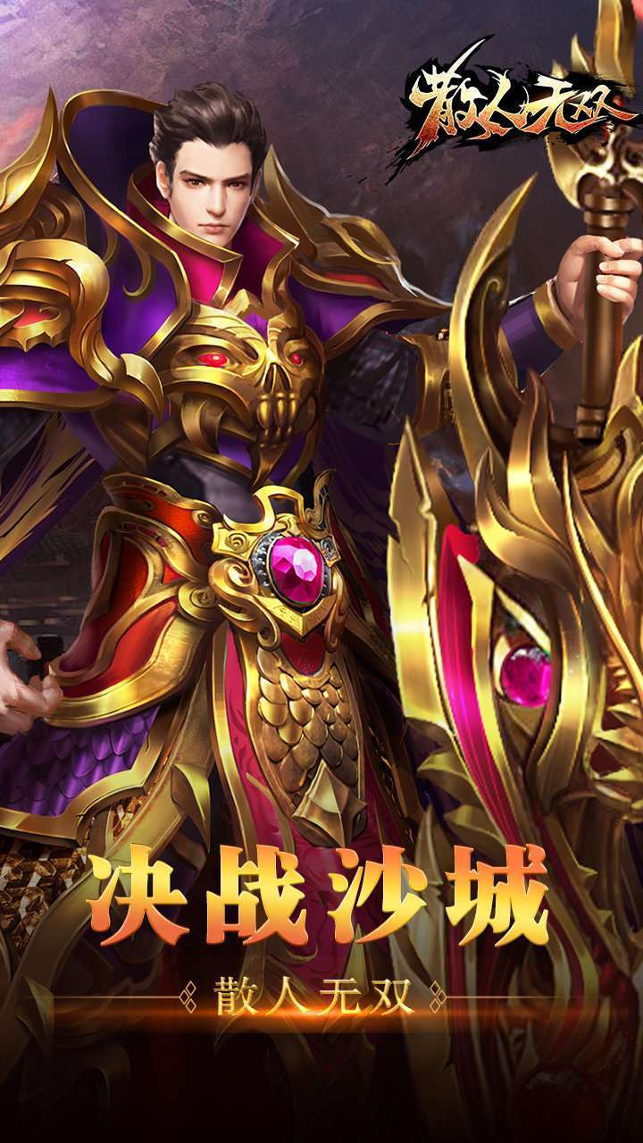 散人无双星王合击3