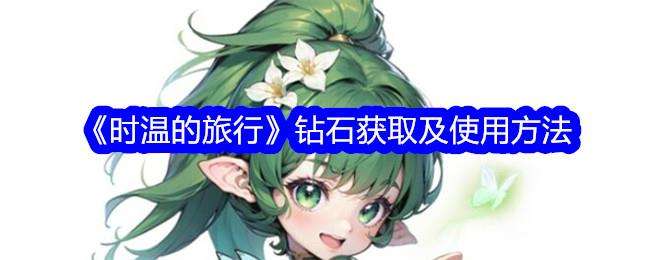 时温的旅行钻石获取及使用方法