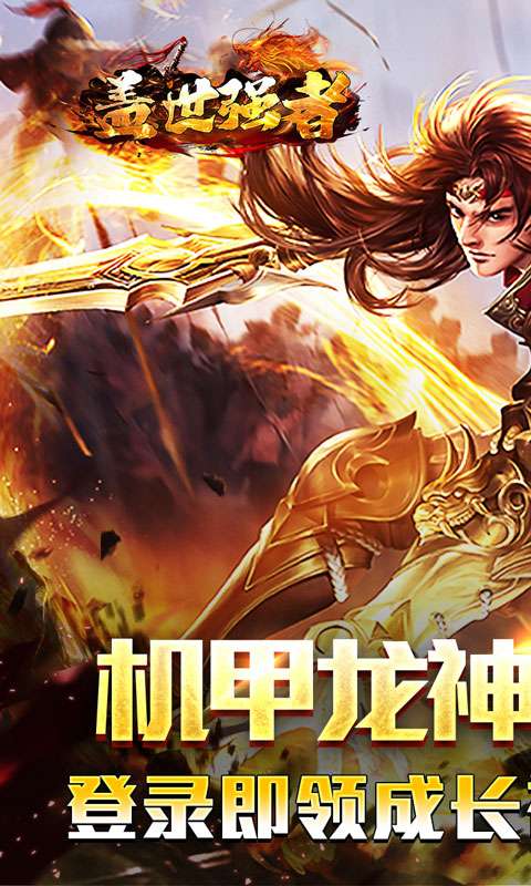 盖世强者(机甲龙神超变送充)0