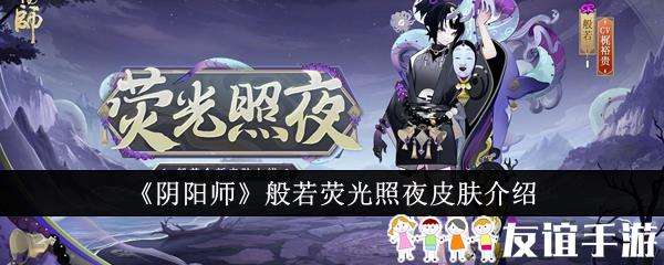阴阳师般若荧光照夜皮肤介绍