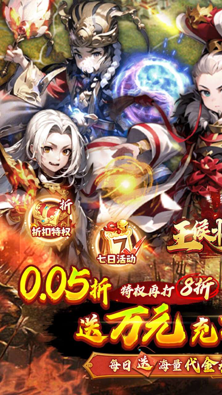 王侯将相（0.05折日送千元充）0