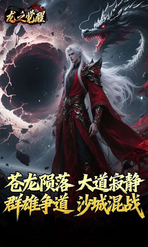 龙之觉醒(陨夜狂血多职业)4