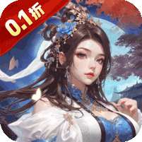 魔天记3D(0.1折免费代金券)