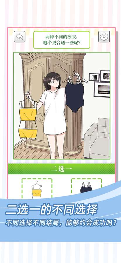 她们的恋爱心机ios版2