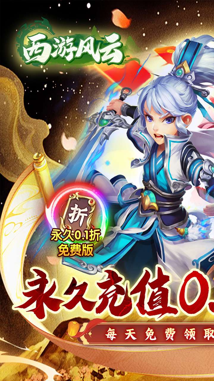 西游风云(0.1折圆梦版)1