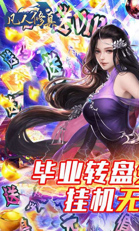 凡人修真(10倍高返利)0