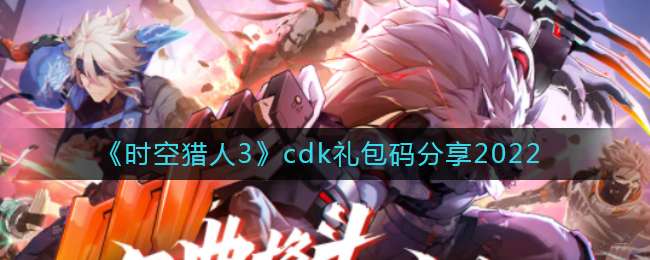 《时空猎人3》cdk礼包码分享2022