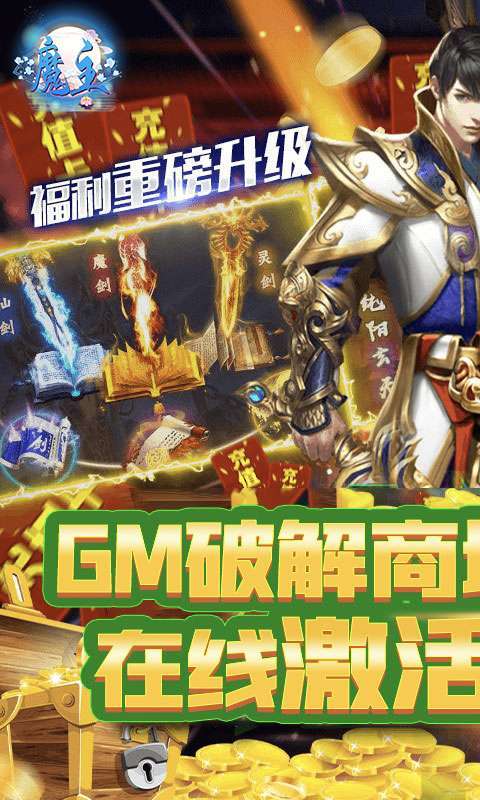 魔主(GM极品神装)0