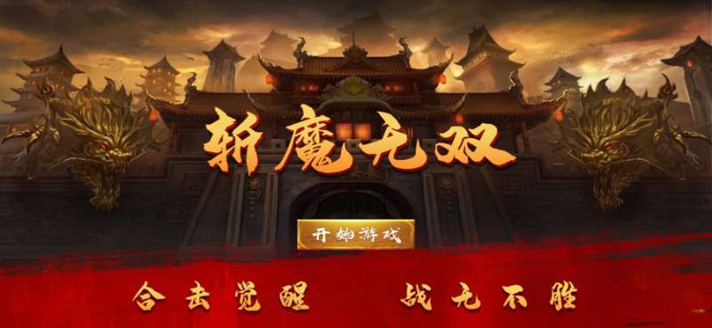 斩魔无双ios版0
