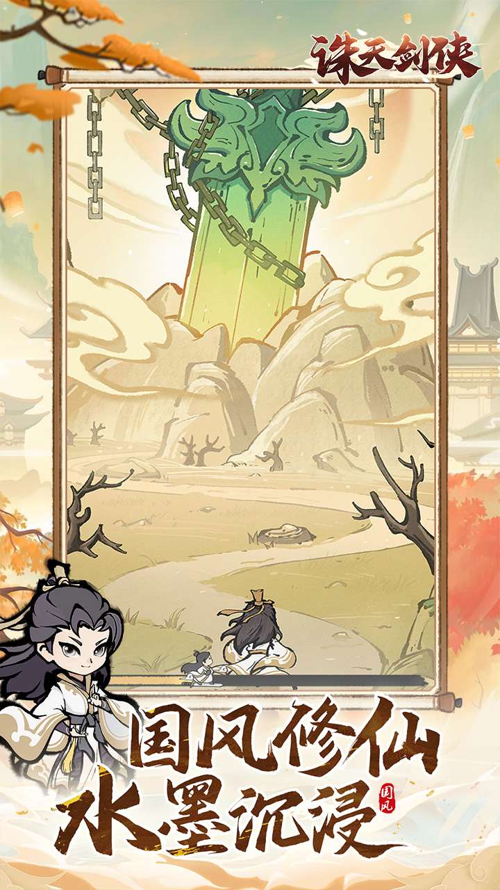 诛天剑侠（0.1折修仙割草）H51