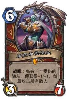 炉石传说纳斯利亚堡的悬案新卡爆料 炉石传说新卡屠戮者奥格拉卡牌介绍