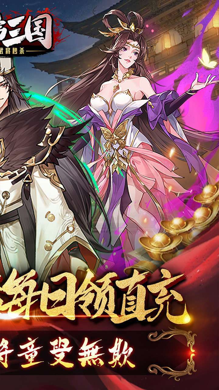 兵临三国(神魔全武将秒杀)1