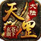 天罡大陆辅助脚本